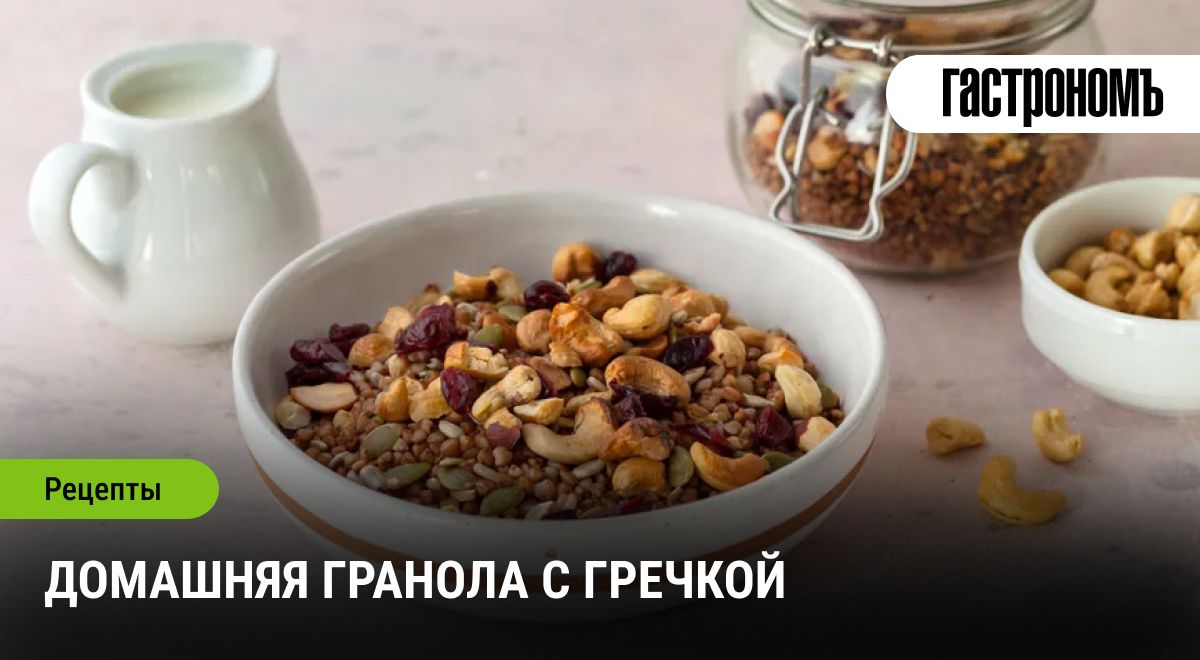 Гранола с гречкой: завтрак на каждый день