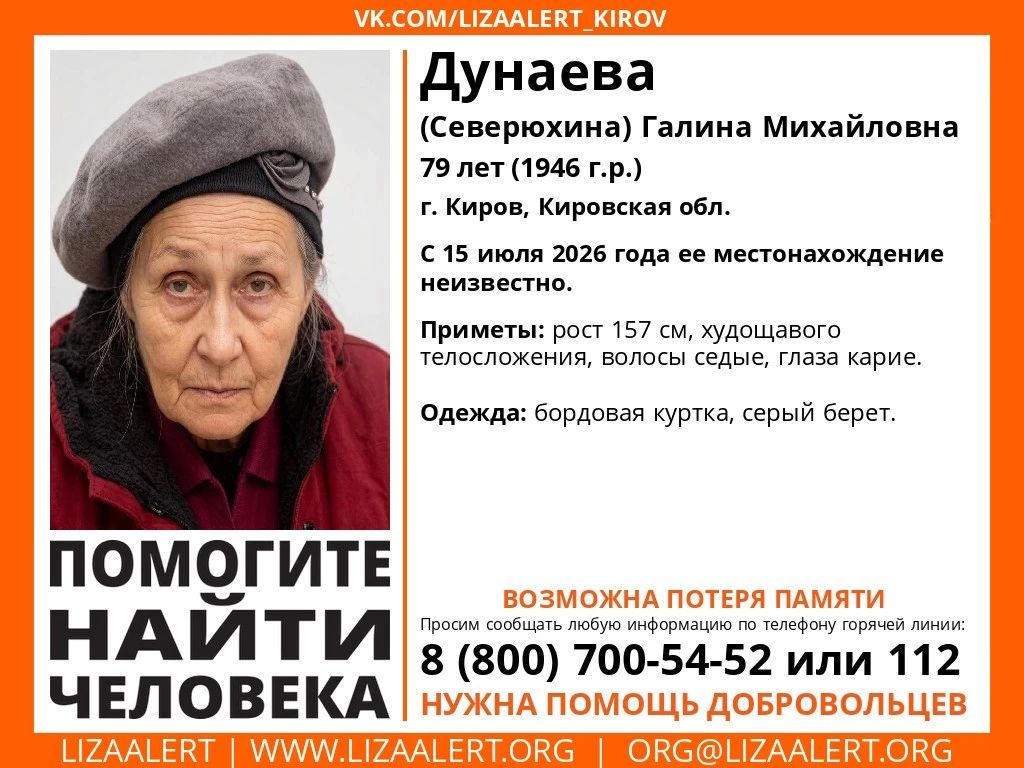 В Кирове объявлены поиски 79-летней Галины Михайловны Дунаевой (Северхюхиной), пропавшей 15 июля