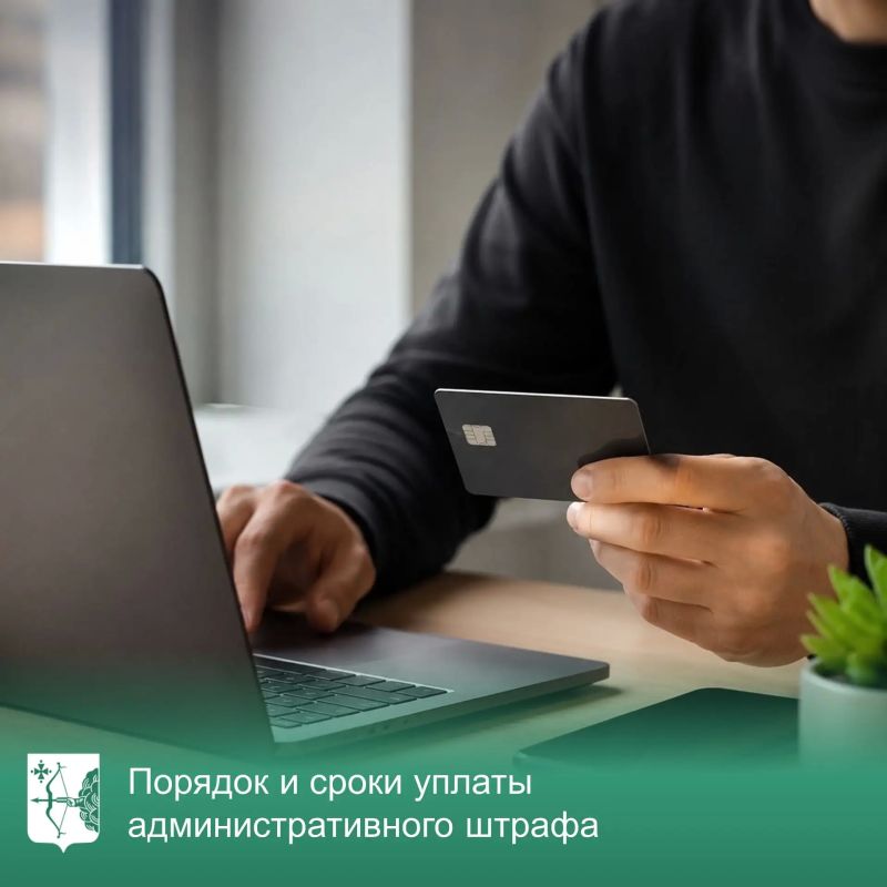 Напоминаем, оплатить административный штраф граждане и организации могут несколькими способами:
