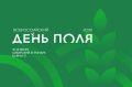 Смотрите сегодня прямую трансляцию пленарного заседания Всероссийского дня поля – 2026