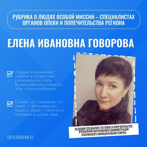 Министерство образования Кировской области продолжает рубрику о людях особой миссии – специалистах органов опеки и попечительства региона