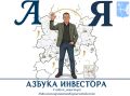 От А до Я: еженедельная рубрика «Азбука инвестора» завершена, но наше с вами сотрудничество только начинается!