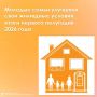 Молодые семьи улучшили свои жилищные условия: итоги первого полугодия 2026 года