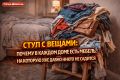 Стул с вещами: почему в каждом доме есть мебель, ставшая жертвой нашей повседневности