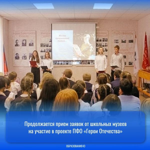 Продолжается прием заявок от школьных музеев на участие в проекте ПФО «Герои Отечества»