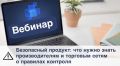 Вебинар «Безопасный продукт: что нужно знать производителям и торговым сетям о правилах контроля»