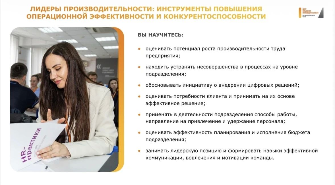 Открыт набор на 15-16 потоки программы повышения квалификации «Лидеры производительности» в 2026 году Открыт набор на 15-16 потоки программы повышения квалификации «Лидеры производительности» в 2026 году