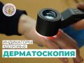 Кожа — самый большой орган нашего тела, и порой самые важные детали на ней невозможно разглядеть без специальной техники