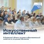 Искусственный интеллект — следующий этап цифровой трансформации региона