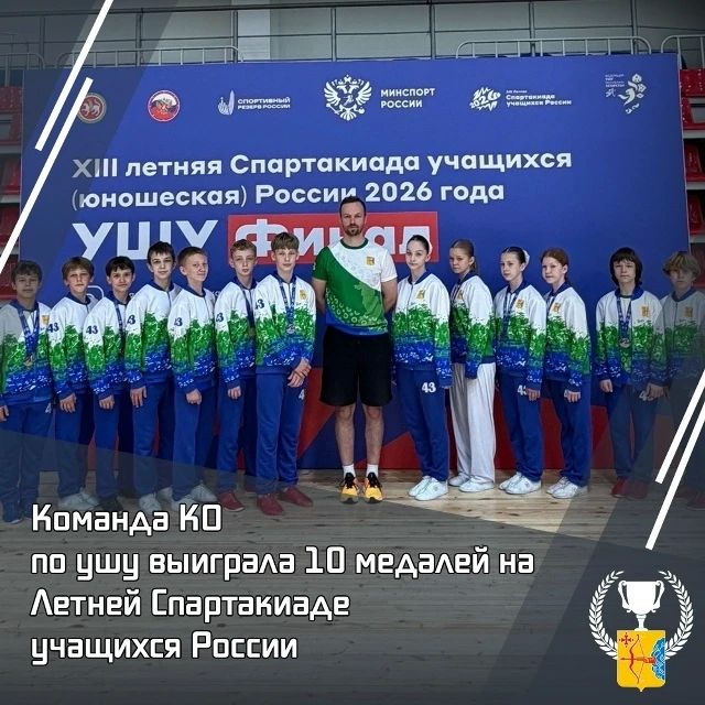 Команда Кировской области по ушу выиграла 10 медалей на Летней Спартакиаде учащихся России