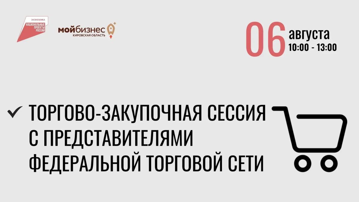 Хороший шанс кировским производителям «зайти на федеральную полку» Хороший шанс кировским производителям «зайти на федеральную полку»