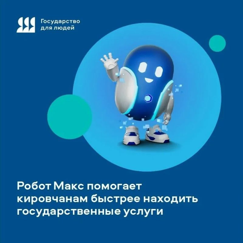 Робот Макс помогает кировчанам быстрее находить государственные услуги