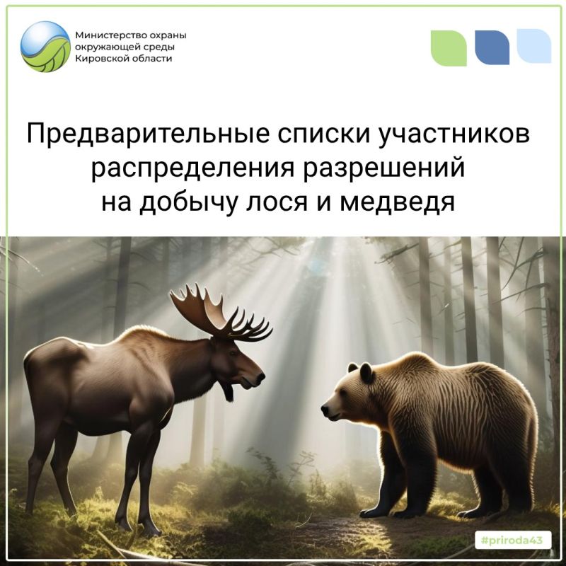 Предварительные списки участников распределения разрешений на добычу лося и медведя