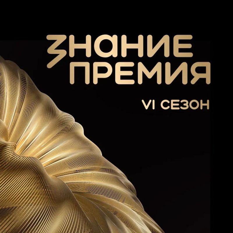 Продолжается прием заявок на шестой сезон «Знание.Премия»