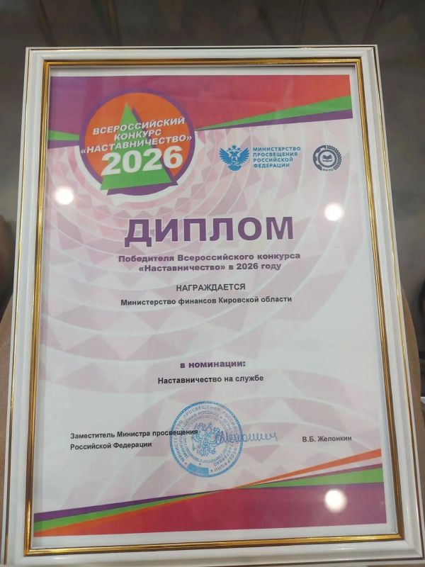 Министерство финансов Кировской области стало победителем во Всероссийском конкурсе «Наставничество» – 2026 Министерство финансов Кировской области стало победителем во Всероссийском конкурсе «Наставничество» – 2026