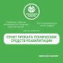 В регионе действует 40 пунктов проката технических средств реабилитации