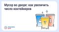 Что делать, если мусорных контейнеров во дворе недостаточно