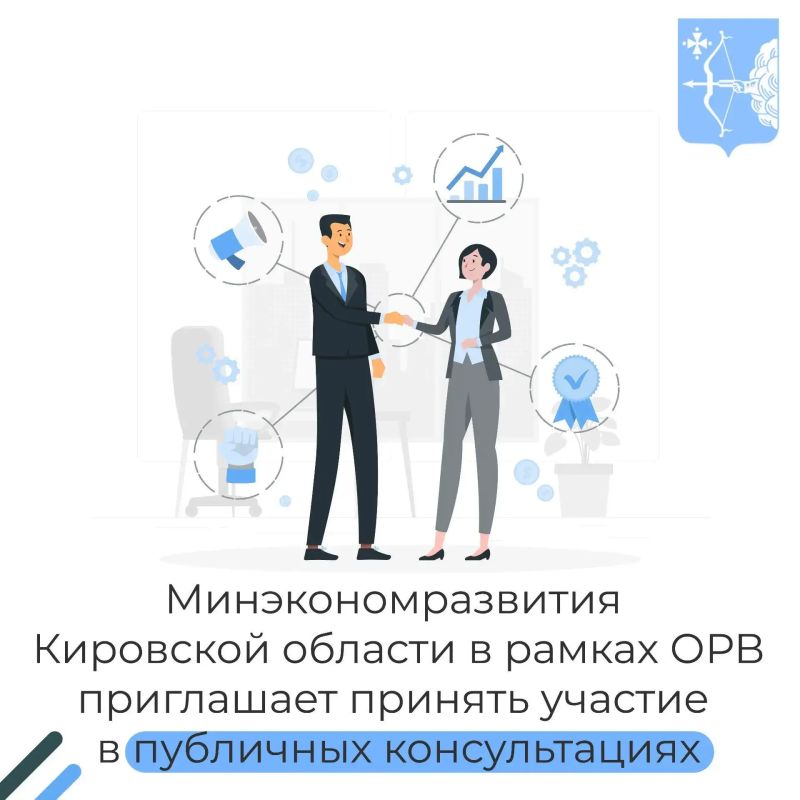 Приглашаем в период с 22 июля по 28 июля 2026 года принять участие в публичных консультациях по проекту постановления Правительства Кировской области «Об установлении критериев определения приоритетных креативных...