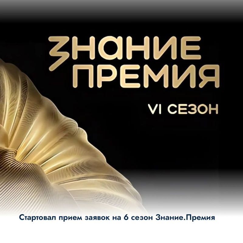 Стартовал прием заявок на 6 сезон Знание.Премия
