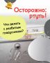Разбили градусник? Без паники!