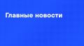 Главные новости дня:. Путин посетил Иркутский авиационный завод