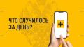 Что случилось за день? Главные события к этому часу 24 июля 2026 года