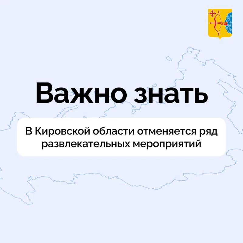 В Кировской области отменяется ряд развлекательных мероприятий