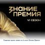 Стартовал прием заявок на 6 сезон Знание.Премия