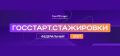 Открыт прием заявок на федеральный этап направления «ГосСтарт.Стажировки». Скорее принимай участие!