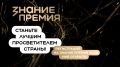 Продолжается прием заявок на шестой сезон Знание.Премия!