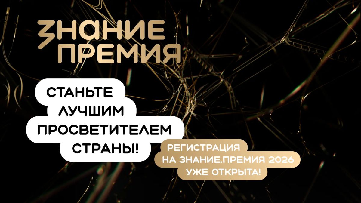 Продолжается прием заявок на шестой сезон Знание.Премия!