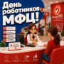 27 июля — День работников МФЦ