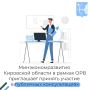 Приглашаем в период с 23 июля по 31 июля 2026 года принять участие в публичных консультациях по проекту указа Губернатора Кировской области «О внесении изменения в Указ Губернатора Кировской области от 30.05.2022 № 11 «Об...