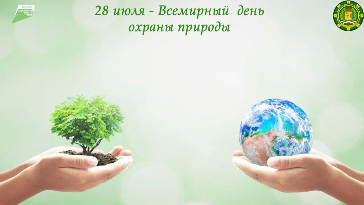 28 июля в международном экологическом календаре – Всемирный день охраны природы, учрежденный по инициативе ЮНЕСКО