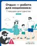 Отдых — работа для мошенника: 7 ловушек для туристов