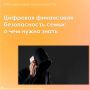 Цифровая финансовая безопасность семьи: что важно знать