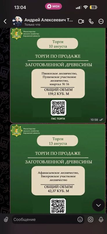 Министерство лесного хозяйства Кировской области информирует о проведении торгов по реализации древесины, полученной при использовании лесов на землях лесного фонда, в соответствии со статьями 43 - 46 Лесного кодекса...