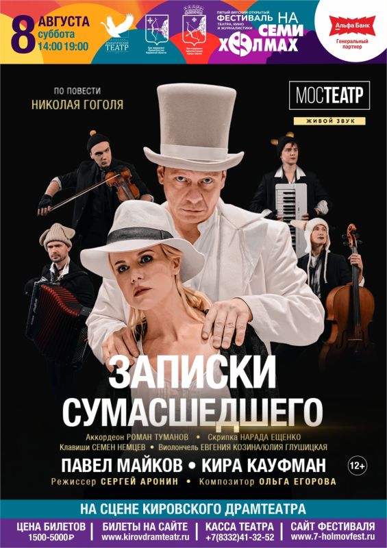 Российская актриса театра и кино Кира Кауфман приглашает кировчан посетить музыкальный спектакль «Записки сумасшедшего» по мотивам повести Н.В. Гоголя. Представление пройдет в Кировском драматическом театре 8 августа Российская актриса театра и кино Кира Кауфман приглашает кировчан посетить музыкальный спектакль «Записки сумасшедшего» по мотивам повести Н.В. Гоголя. Представление пройдет в Кировском драматическом театре 8 августа