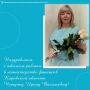 Поздравляем Чешуину Ирину Васильевну, консультанта отдела долговой политики с юбилеем трудовой деятельности – с 40-летием работы в министерстве финансов Кировской области!