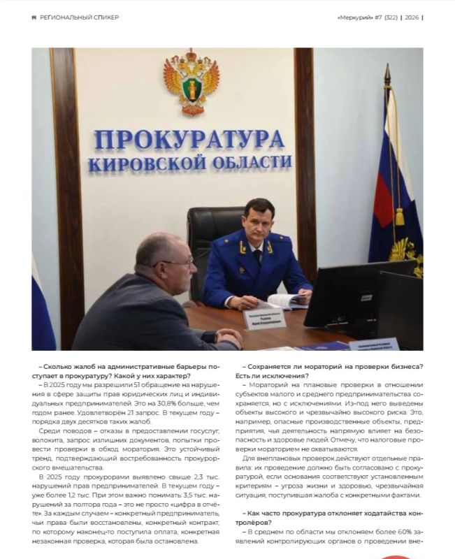 Представляем вашему вниманию интервью прокурора Кировской области Юрия Рываева в журнале "Меркурий" о результатах прокурорского надзора за соблюдением прав предпринимателей и представителей бизнес-сообщества Представляем вашему вниманию интервью прокурора Кировской области Юрия Рываева в журнале "Меркурий" о результатах прокурорского надзора за соблюдением прав предпринимателей и представителей бизнес-сообщества