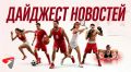 Фавориты теряют очки: «Локомотив» и «Динамо» проиграли, ЦСКА сыграл вничью, Инфантино отказался продавать часть прав на чемпионат мира, но потерял доверие УЕФА, Медич нокаутировал соперника за 30 секунд на турнире UFC