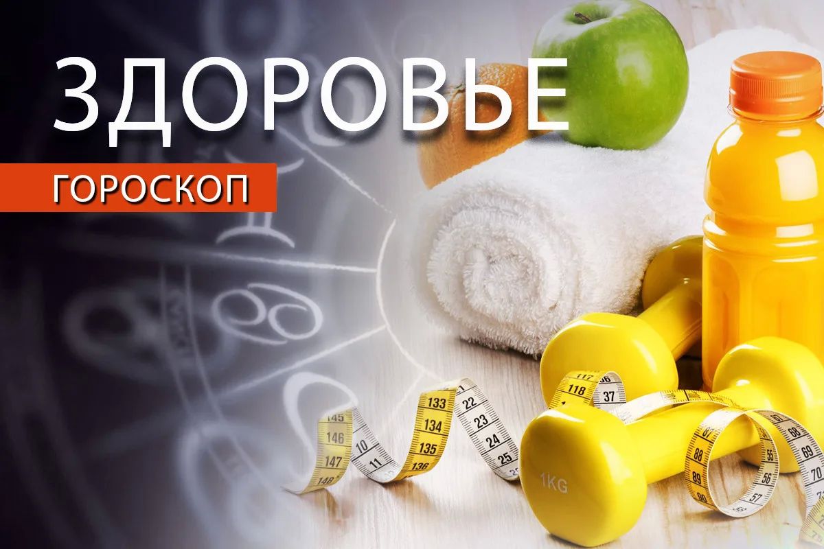 Астрологи дали рекомендации по здоровью для представителей знаков зодиака