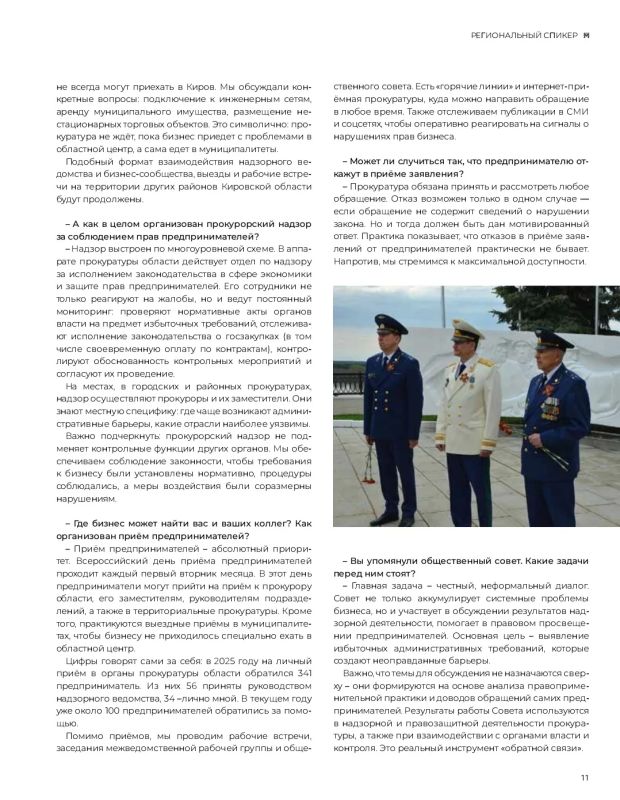 Представляем вашему вниманию интервью прокурора Кировской области Юрия Рываева в журнале "Меркурий" о результатах прокурорского надзора за соблюдением прав предпринимателей и представителей бизнес-сообщества Представляем вашему вниманию интервью прокурора Кировской области Юрия Рываева в журнале "Меркурий" о результатах прокурорского надзора за соблюдением прав предпринимателей и представителей бизнес-сообщества