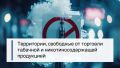 Минпромторг России разработал правила определения границ территорий, свободных от торговли табачной и никотинсодержащей продукцией