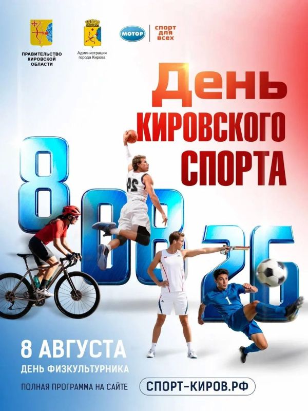8 августа — День кировского спорта!