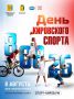 8 августа — День кировского спорта!