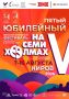 В пятницу, 7 августа, в Кирове откроется юбилейный фестиваль театра, кино и журналистики «На семи холмах»