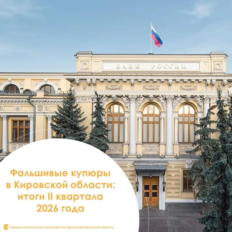 Статистика выявленных поддельных денежных знаков в банковском секторе Кировской области во II квартале 2026 годаЗа апрель — июнь 2026 года в банковском секторе Кировской области выявлено семь российских банкнот с признаками...