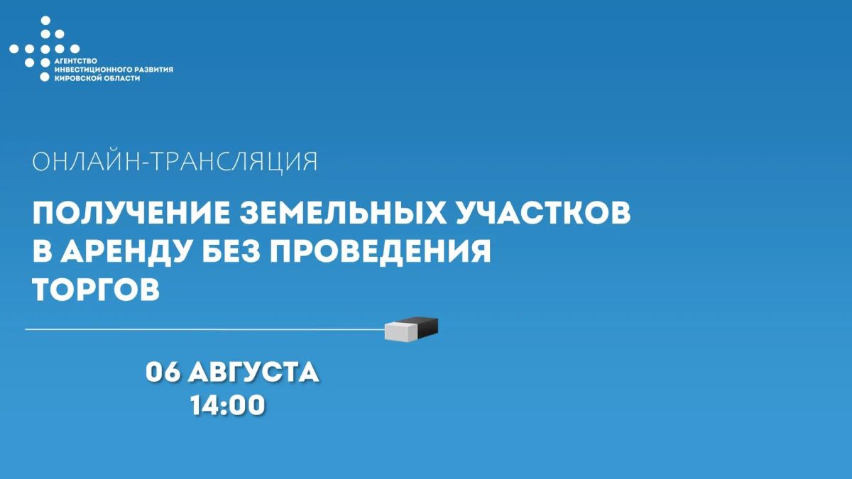 Земля под ваш проект без аукциона? Реально!