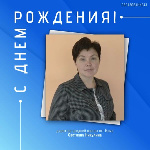 Поздравляем с юбилеем!. Сегодня свой день рождения празднует директор средней школы пгт Нема Светлана Александровна Никулина